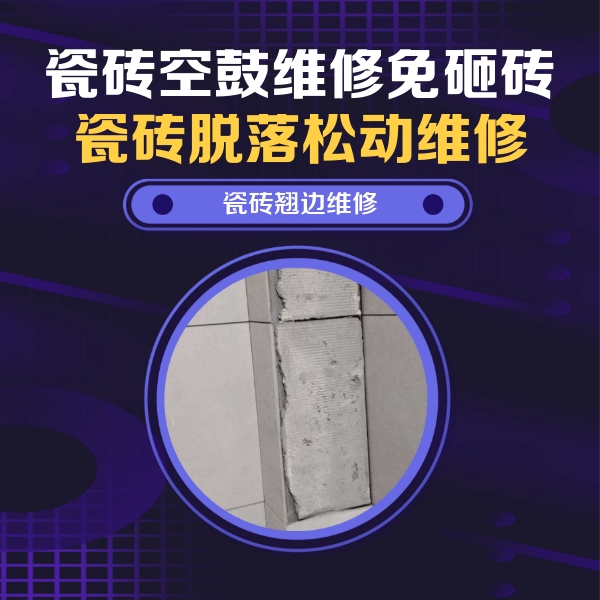 巴音郭楞瓷砖空鼓维修公司分享瓷砖空鼓维修施工流程详解，规范施工不返工