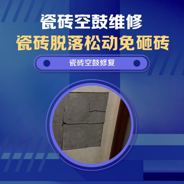 巴音郭楞瓷砖空鼓维修公司分享零基础瓷砖空鼓检测方法，自己在家就能查